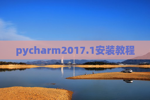 pycharm2017.1安装教程
