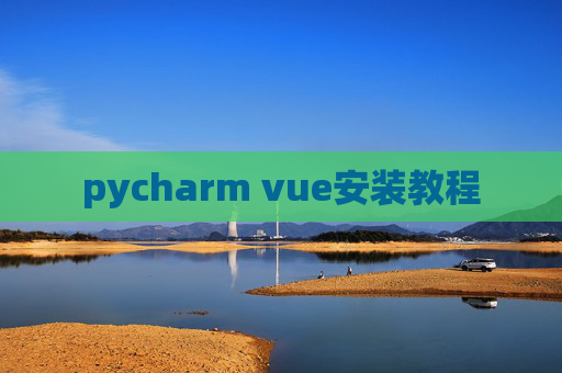 pycharm vue安装教程