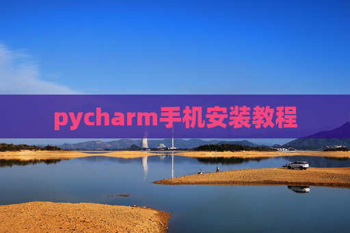 pycharm手机安装教程