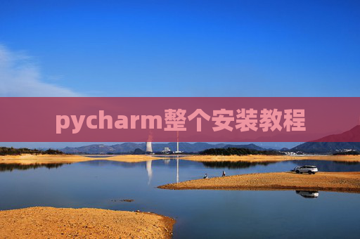 pycharm整个安装教程