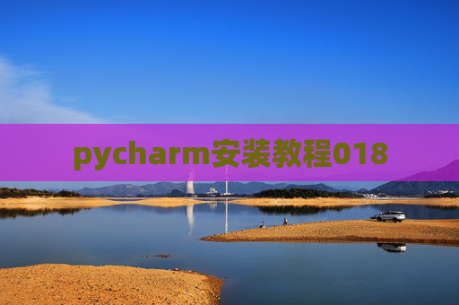 pycharm安装教程018