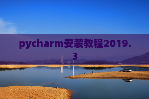 pycharm安装教程2019.3