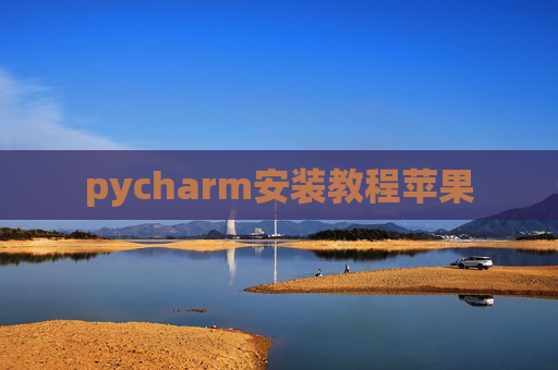 pycharm安装教程苹果